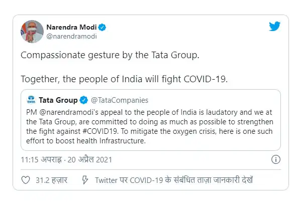 प्रधानमंत्री नरेंद्र मोदी ने टाटा ग्रुप के इस कदम को स्वागत योग्य बताते हुए तारीफ की और इसे 'दयापूर्ण भाव' बताया। 1
