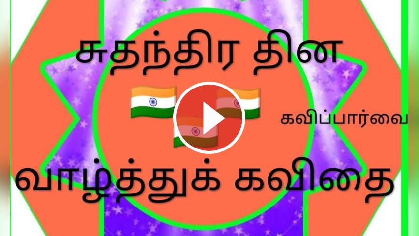 à® à®¤à®¨ à®¤ à®° à®¤ à®©à®® à®µ à®´ à®¤ à®¤ à® à®à®µ à®¤ à®à®µ à®ª à®ª à®° à®µ Independence Day Suthanthira Thinam Kavithai Tamil Tvvideo Dailyhunt Online jathagam porutham or natchathira porutham for marriage by date of birth, time, name & by star. dailyhunt