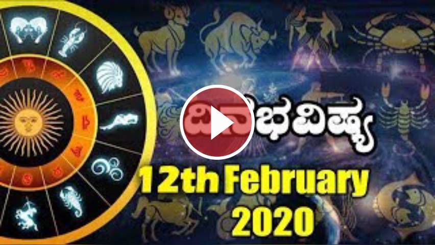 Dina Bhavishya à²¦ à²¨ à²­à²µ à²· à²¯ 12 February 2020 Daily Horoscope Today Astrology In Top Kannada Tv Tvvideo Dailyhunt Kannada rashi bhavishya requires android os version of 3.4 and up. dina bhavishya à²¦ à²¨ à²­à²µ à²· à²¯ 12 february 2020 daily horoscope today astrology in top kannada tv tvvideo dailyhunt