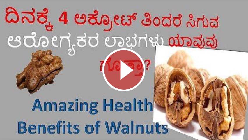 Walnut Health Benefits In Kannada Uses Of Walnuts Akrod Health Benefits Benefits Of Walnuts Tvvideo Dailyhunt Common indian grocery items in english along with their kannada translations. dailyhunt