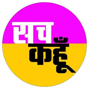 सच कहूँ 