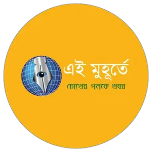 এই মুহূর্তে