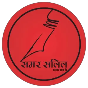 समर सलिल