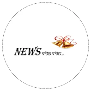 নিউস ঘন্টায়ঘন্টায়