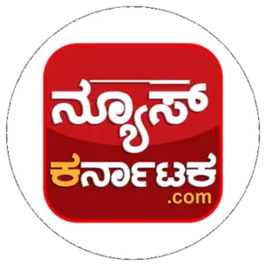 ನ್ಯೂಸ್ ಕರ್ನಾಟಕ ಕನ್ನಡ
