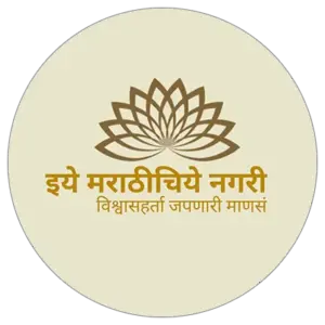 इये मराठीचिये नगरी