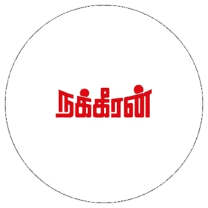 நக்கீரன்
