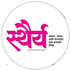 स्थैर्य 