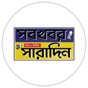 সবখবর সারাদিন 