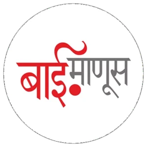 बाईमाणूस
