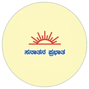 ಸನಾತನ ಪ್ರಭಾತ ಕನ್ನಡ