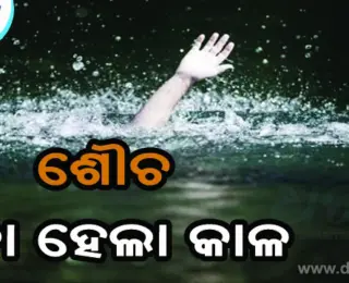 ପୋଖରୀରେ ବୁଡ଼ି ଚାଲିଗଲା ଜୀବନ