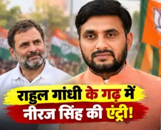 यूपी BJP ने राजनाथ सिंह के बेटे नीरज सिंह को दी बड़ी जिम्मेदारी, अब राहुल गांधी के गढ़ रायबरेली को साधने की तैयारी!