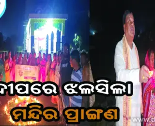 ପ୍ରଧାନମନ୍ତ୍ରୀଙ୍କ ଜନ୍ମଦିନରେ ଝଲସିଲା ମନ୍ଦିର ପ୍ରାଙ୍ଗଣ