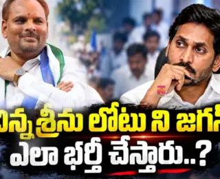Ys Jagan : చిన్న శ్రీను లోటు ని జగన్ ఎలా భర్తీ చేస్తారు..?