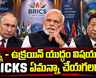 BRICS Sum Mit 2026 : రష్యా - ఉక్రయిన్ యుద్ధం విషయం లో BRICKS ఏమన్నా చేయగలదా..?