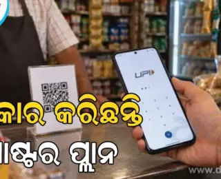 ଦୋକାନୀମାନେ UPI ଶୁଳ୍କର ବୋଝ ଗ୍ରାହକଙ୍କ ଉପରେ ଲଦି ପାରିବେ ନାହିଁ; ସରକାର ପ୍ରସ୍ତୁତ କରିଛନ୍ତି ମାଷ୍ଟର ପ୍ଲାନ