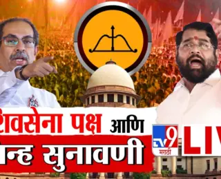 SC on Shiv Sena Party and Symbol Case LIVE : शिंदेंसोबत गेलेले त्यावेळचे सगळे आमदार अपात्रच, टेन्शन वाढले, कपिल सिब्बल यांचा युक्तीवाद