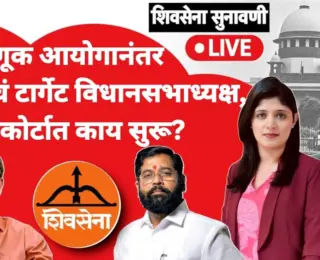 LIVE: शिवसेना कोणाची? सुप्रीम कोर्टात कपिल सिब्बलांचा जोरदार युक्तिवाद; आमदार अपात्रतेवरही खडाजंगी