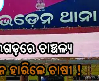 ଜମିକୁ ଯାଇ ଗଛରେ ଝୁଲି ପଡ଼ିଲେ ଚାଷୀ
