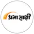 प्रभा साक्षी