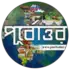 পূর্বোত্তর