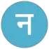 नयन जागृति