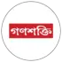 গণশক্তি  সারাক্ষন 