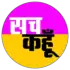 सच कहूँ 