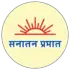 सनातन प्रभात हिंदी