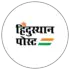 हिंदुस्थान पोस्ट
