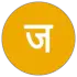 जनता से रिश्ता