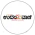 ಉದಯವಾಣಿ