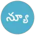 న్యూ తెలుగు న్యూస్