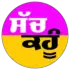 ਸੱਚ ਕਹੂੰ
