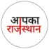 आपका राजस्थान