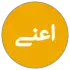  اعتماد