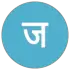 जनता की आवाज