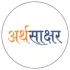 अर्थसाक्षर
