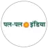 पल-पल इंडिया