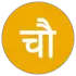 चौथी दुनिया