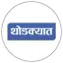 थोडक्यात