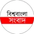 বিশ্ববাংলা  সংবাদ 