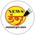 NEWS डंका