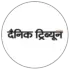 दैनिक ट्रिब्यून