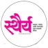 स्थैर्य 