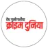 क्राईम दुनिया