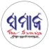 ସମାଜ