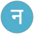 नयन जागृति