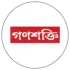 গণশক্তি  সারাক্ষন 